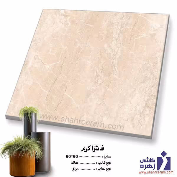 سرامیک پرسلان فانئزا کرم 60*60 کاشی زهره
