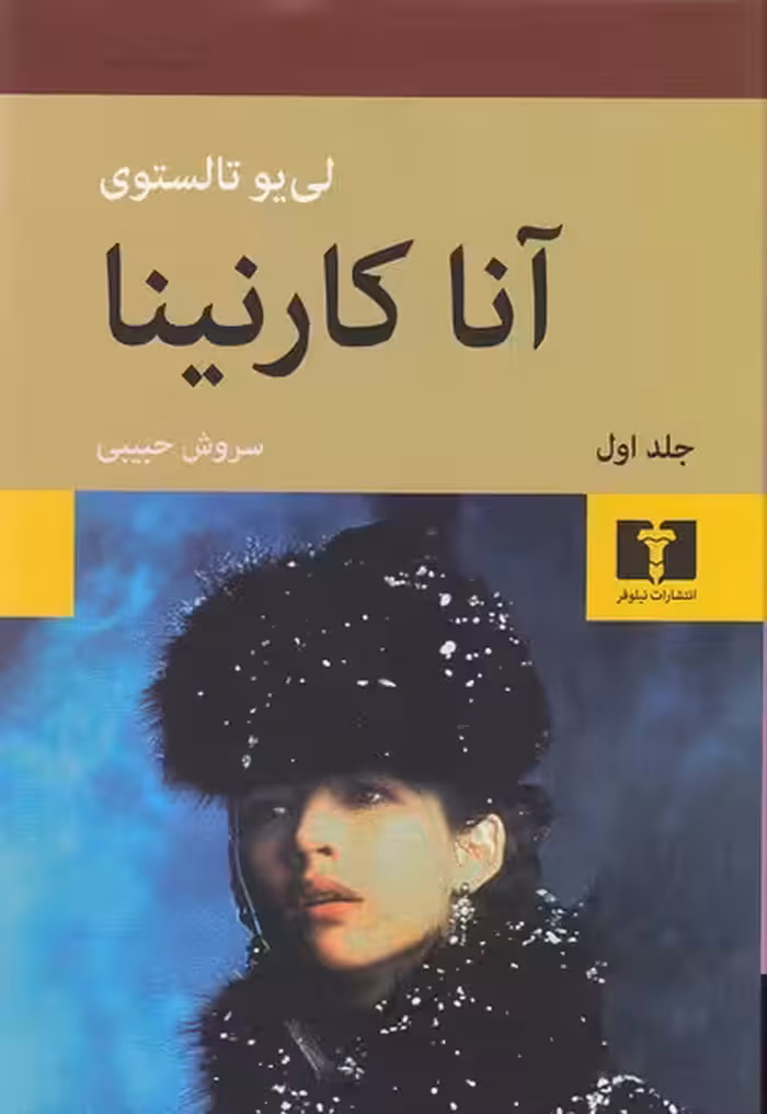 کتاب آناکارنینا 2 جلدی (نیلوفر) وزیری جلد گالینگور