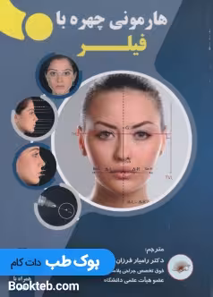 هارمونی چهره با فیلر همراه با دی وی دی آموزشی