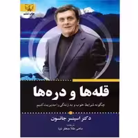 کتاب قله ها و دره ها اثر اسپنسر جانسون جعفر نیا  نشر برات