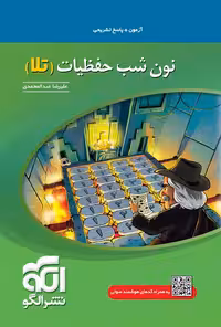 نون شب حفظیات علیرضا عبدالمحمدی (تلا) نشر الگو