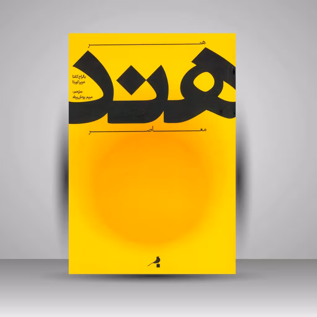 هنر هند معاصر