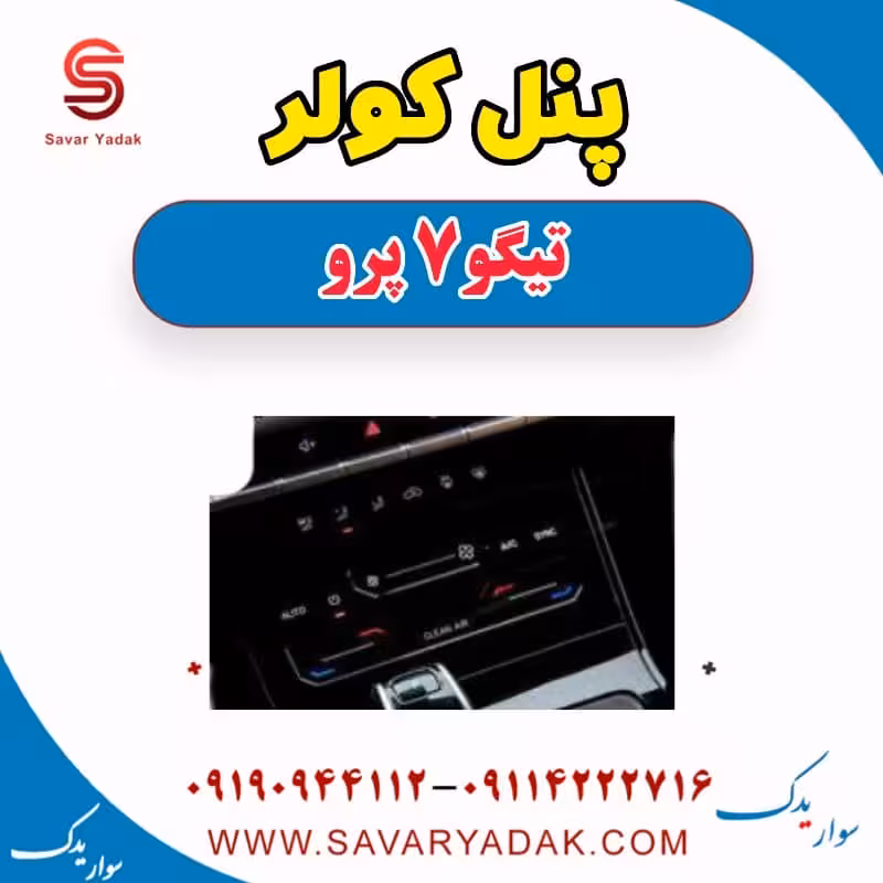 پنل کولر تیگو 7 پرو