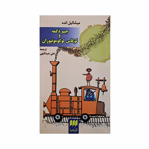 جیم دگمه و لوکاس لوکوموتیوران
