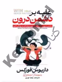 کتاب غلبه بر دشمن درون اثر داریوس فورکس انتشارات آراستگان