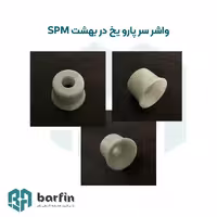 واشر سر پارو دستگاه یخ در بهشت spm اس پی ام