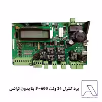 برد کنترل 24 ولت F-600 بتا بدون ترانس