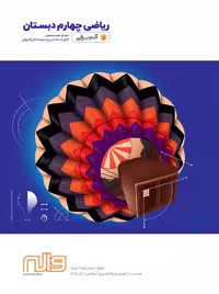 ریاضی چهارم دبستان آدم برفی واله