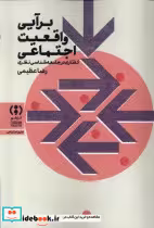 کتاب برآیی واقعیت اجتماعی