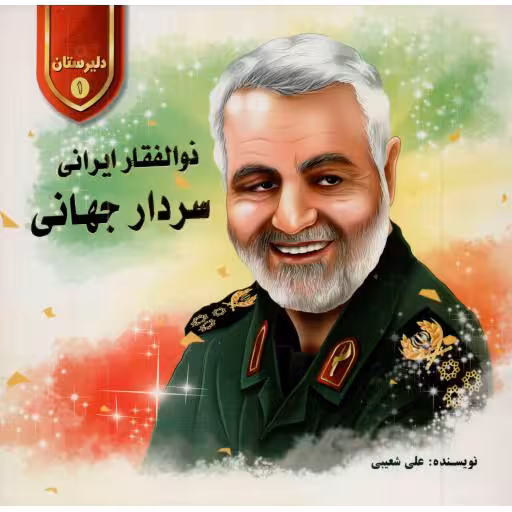 شهیدان زنده اند (چهل حکایت از حضور شهدا پس از شهادت در دنیا)