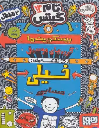 تام گیتس 14(بیسکویت ها گروه های موسیقی و نقشه های خیلی حسابی) هوپا