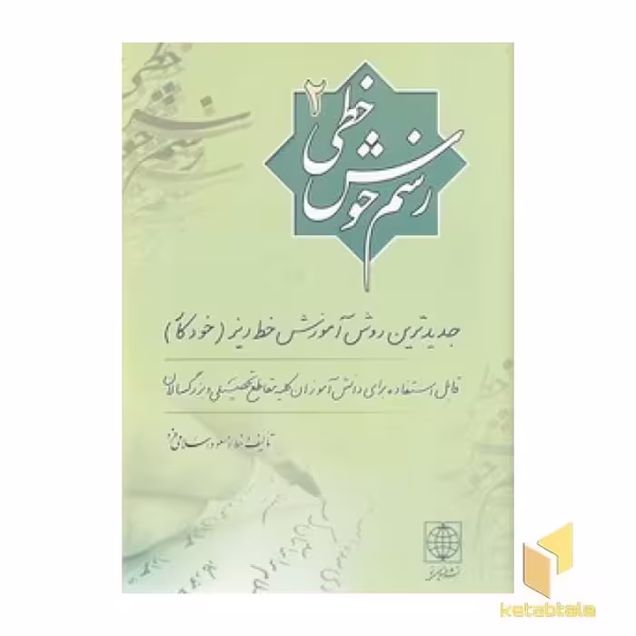 کتاب رسم خوش خطی(2) اثر مسعود اسلامی فرد نشر دنیای نو