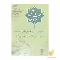 کتاب رسم خوش خطی(2) اثر مسعود اسلامی فرد نشر دنیای نو