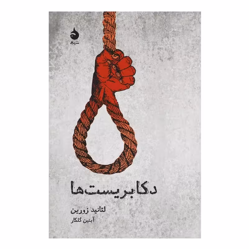 کتاب دکابریست ها نشر ماهی