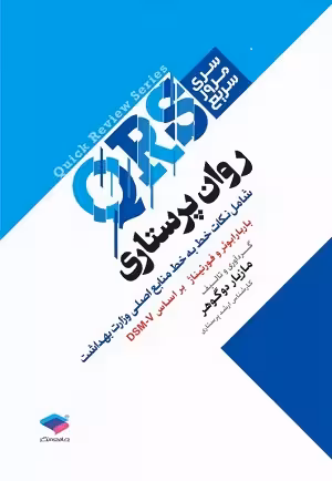 کتاب سری مرور سریع روان پرستاری QRS , مازیار دوگوهر , نشر جامعه نگر