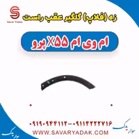 زه (فلاپ) گلگیر عقب راست ام وی ام x55 پرو