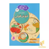 کتاب ما کودکان مسلمان (جلد 12)، شعرهایی درباره‌ی خوش‌قولی، اثر مریم اسلامی، نشر قدیانی