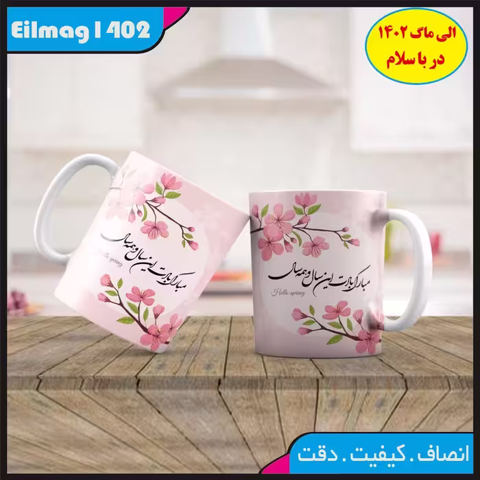 ماگ سفید درجه یک شعر نوروز کد 68چاپ قابل شستشو بهمراه چاپ عکس دلخواه