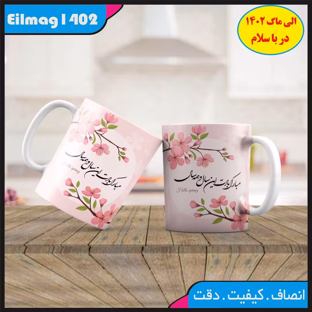 ماگ سفید درجه یک شعر نوروز کد 68چاپ قابل شستشو بهمراه چاپ عکس دلخواه