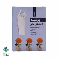 دستکش نخی ضد حساسیت سفید پوشینه