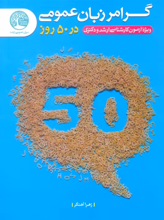 گرامر زبان عمومی در 50 روز ارشد و دکتری آهنگر سری عمومی