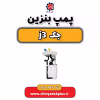 پمپ بنزین جک j3