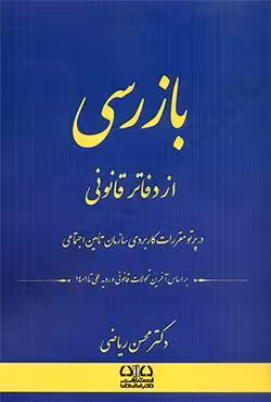 بازرسی از دفاتر قانونی