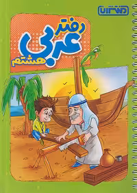 منتشران دفتر عربی هشتم