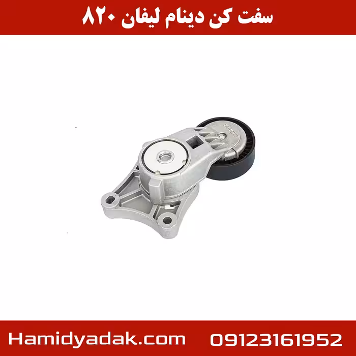 سفت کن دینام لیفان 820