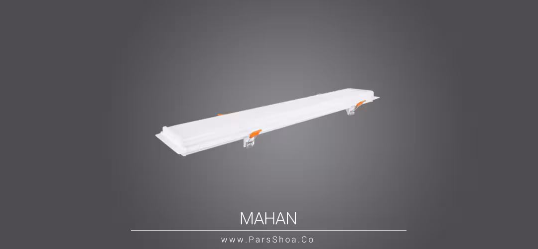 چراغ خطی SMD توکار 40 وات 120 سانتی متر پارس شعاع توس مدل ماهان