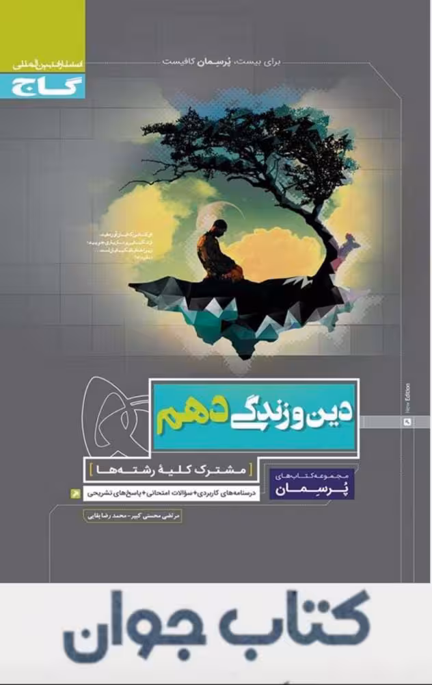 کتاب دین و زندگی دهم سری پرسمان گاج