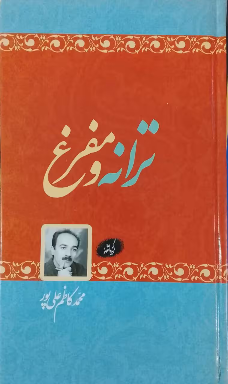 ترانه و مفرغ اثر محمدکاظم علی پور