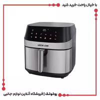 هواپز (سرخ کن بدون روغن) لمسی گرین لاین مدل deluxe air fryer 8ltr