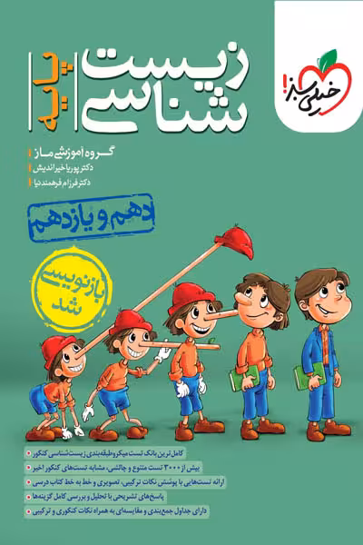 زیست شناسی پایه کنکور دهم و یازدهم تست خیلی سبز