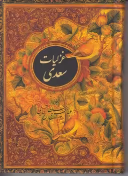 غزلیات سعدی/با قاب/جیبی | مرکز فرهنگی آبی