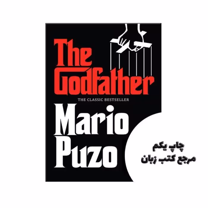 The Godfather ( بدون سانسور ) نویسنده Mario Puzo