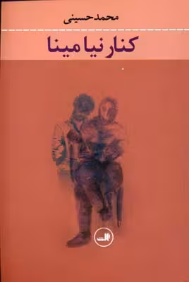 داستان کنار نیا مینا