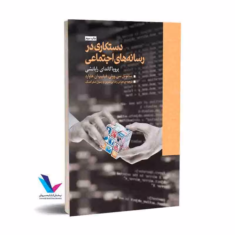 دستکاری در رسانههای اجتماعی