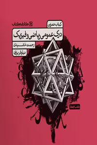 کتاب تمرین درک عمومی ریاضی و فیزیک کارنامه کتاب