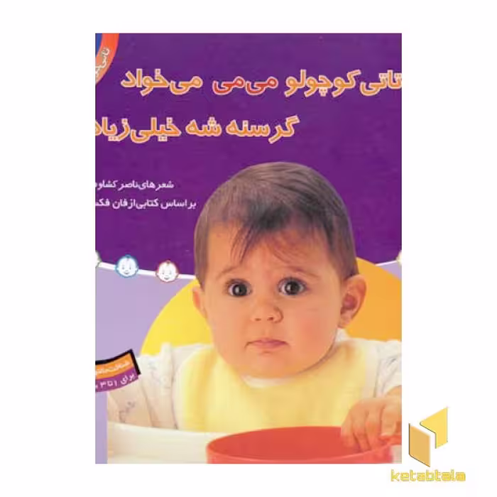 کتاب تاتی کوچولو (2) می می می خواد اثر ناصر کشاورز نشر قدیانی