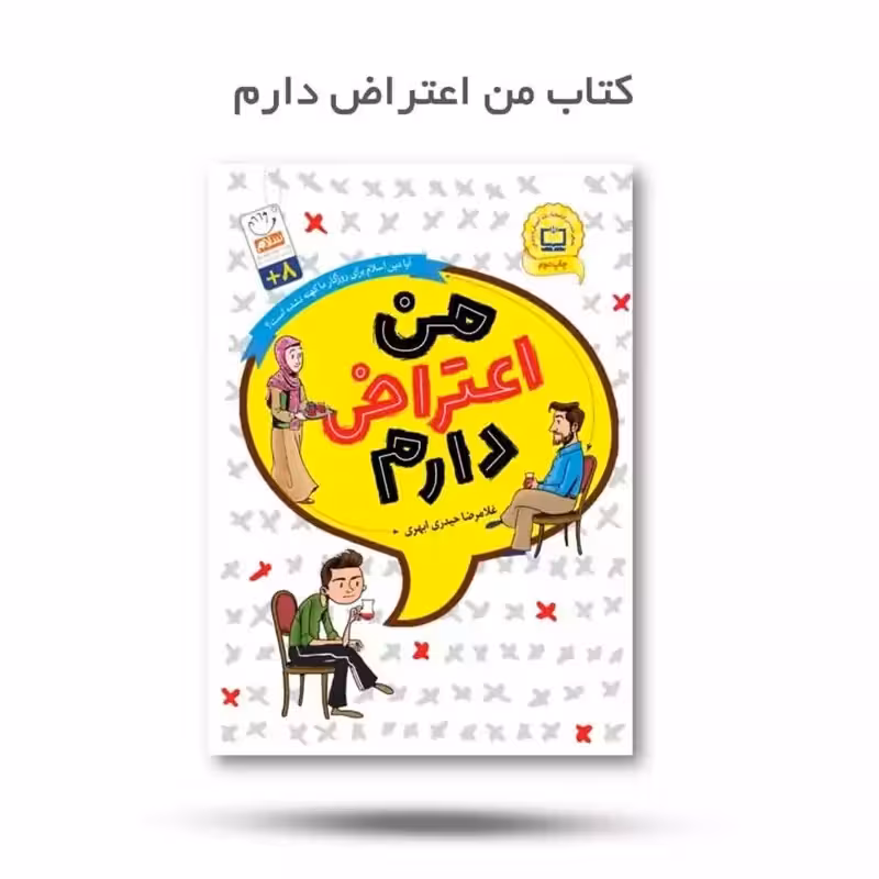 کتاب من اعتراض دارم
