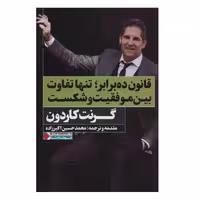 قانون ده برابر تنها. تفلاوت بین موفقیت و شکست گرنت کاردون ترجمه حسین اکبر زاده انتشارات نگاه نوین