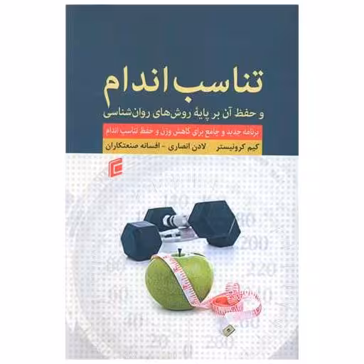 کتاب تناسب اندام و حفظ آن بر پایه روش های روان شناسی اثر کیم کرونیستر