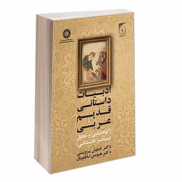 کتاب ادبیات داستانی قدیم عربی (گونه شناسی و تحلیل)