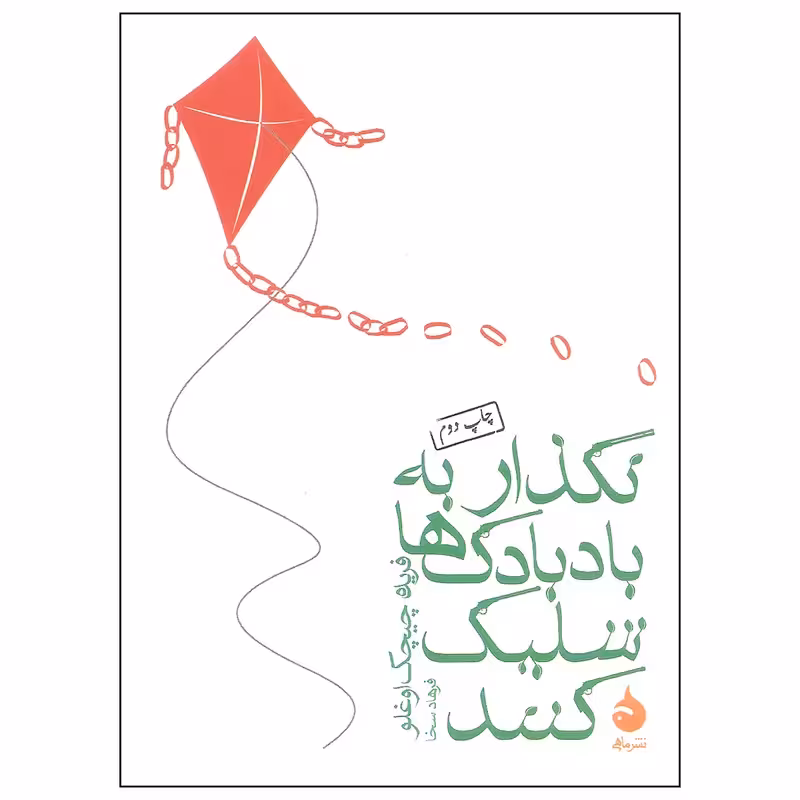 کتاب نگذار به بادبادک ها شلیک کنند نشر ماهی
