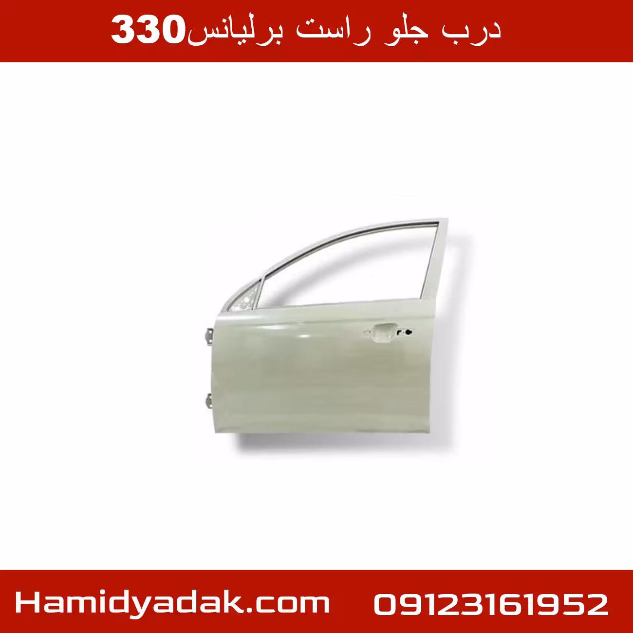 درب جلو راست برلیانس330