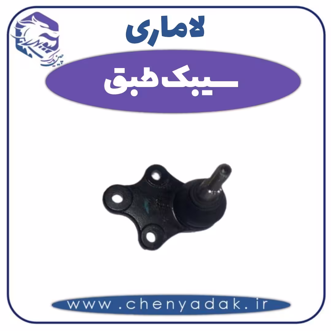 سیبک طبق لاماری