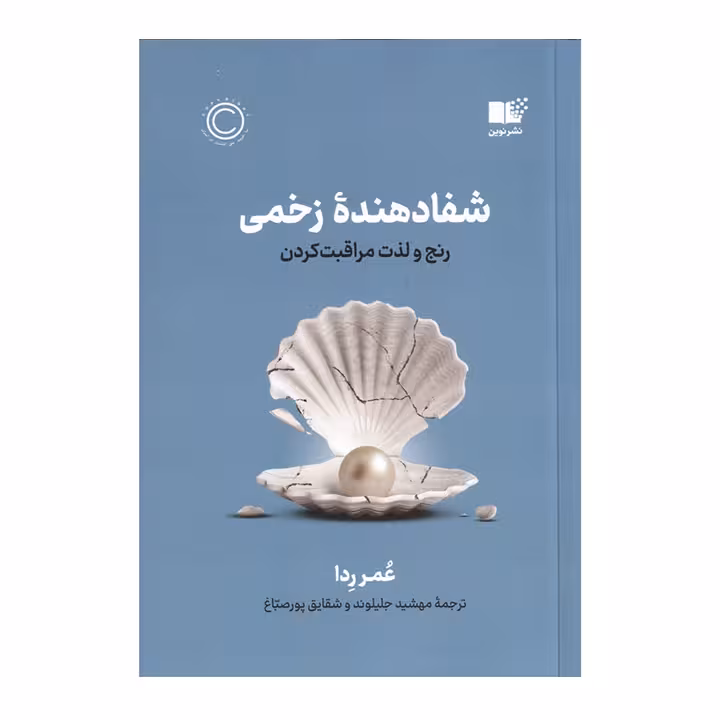 کتاب شفادهنده زخمی
