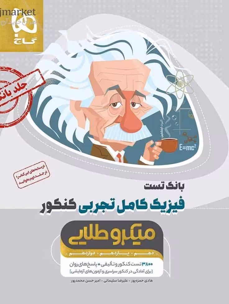 فیزیک کامل تجربی کنکور جلد اول میکرو طلایی گاج