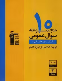 10مجموعه سوال عمومی انسانی دهم و یازدهم زرد قلم چی